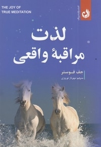 لذت مراقبه واقعی